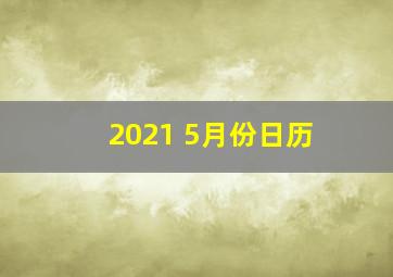 2021 5月份日历